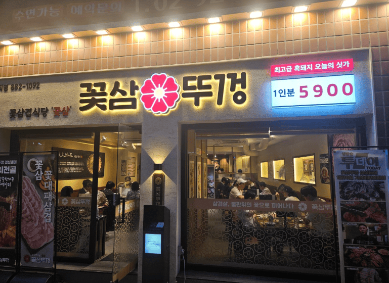 왕십리 맛집 꽃삼뚜껑 동묘점